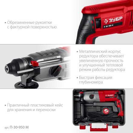 ЗУБР 30 мм, 950 Вт, перфоратор SDS Plus, мет. корпус (П-30-950 М) купить в Нижневартовске