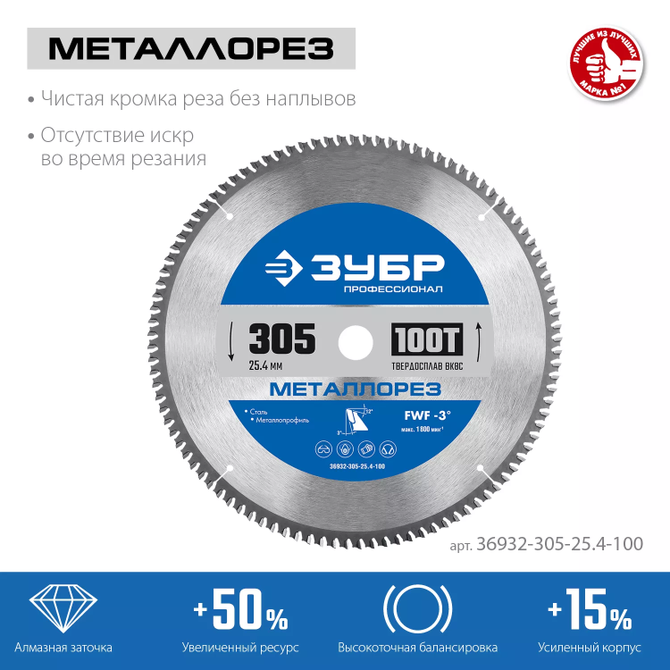 ЗУБР Металлорез, 305 х 25.4 мм, 100Т, пильный диск по металлу и металлопрофилю, Профессионал (36932-305-25.4-100) купить в Нижневартовске