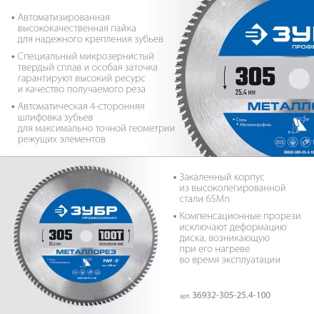 ЗУБР Металлорез, 305 х 25.4 мм, 100Т, пильный диск по металлу и металлопрофилю, Профессионал (36932-305-25.4-100) купить в Нижневартовске