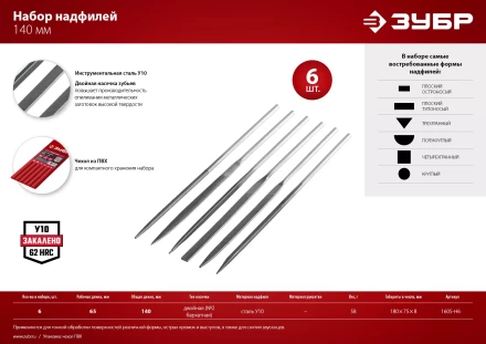 ЗУБР 6 шт, 140 мм, набор надфилей в чехле (1605-H6) купить в Нижневартовске