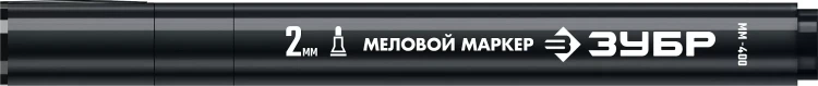ЗУБР ММ-400 черный, 2 мм меловой маркер (06332-2) купить в Нижневартовске