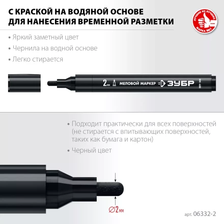 ЗУБР ММ-400 черный, 2 мм меловой маркер (06332-2) купить в Нижневартовске