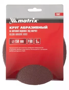 Круг абразивный на ворсовой подложке под липучку P 40 150 мм 5 штук MATRIX 73880 купить в Нижневартовске
