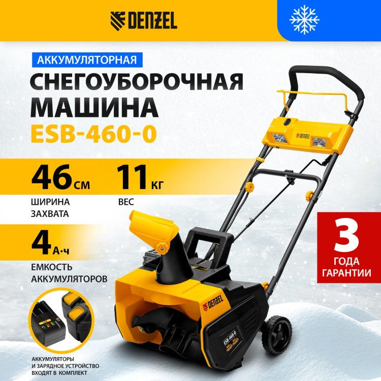 Снегоуборочная машина аккумуляторная ESB-460-0 Li-Ion 36В Denzel 97636 купить в Нижневартовске