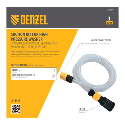 Всасывающий комплект для моечных машин высокого давления Denzel 58307, 3 м, диаметр шланга 1/2 дюйм купить в Нижневартовске
