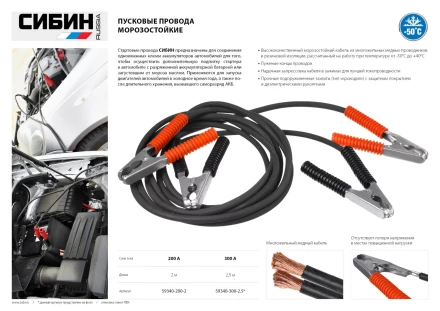 Пусковые провода СИБИН, 200А, 2м, морозостойкие, в пакете 59340-200-2 купить в Нижневартовске
