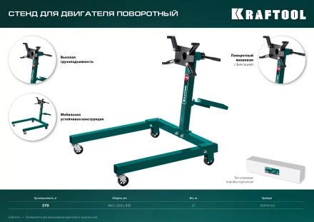 Стенды для двигателя KRAFTOOL 43430-0.6 купить в Нижневартовске