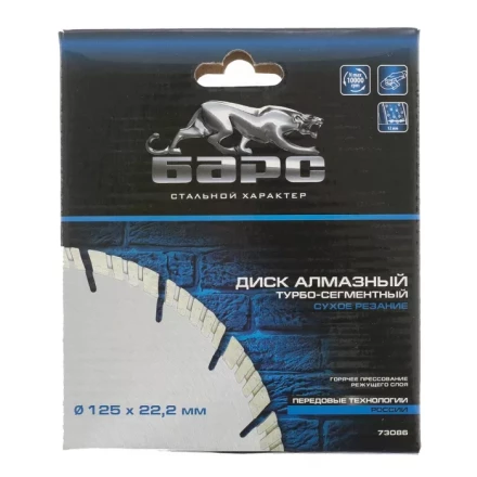 Диск алмазный турбо-сегментный 125 х 22,2 мм сухое резание БАРС 73086 купить в Нижневартовске