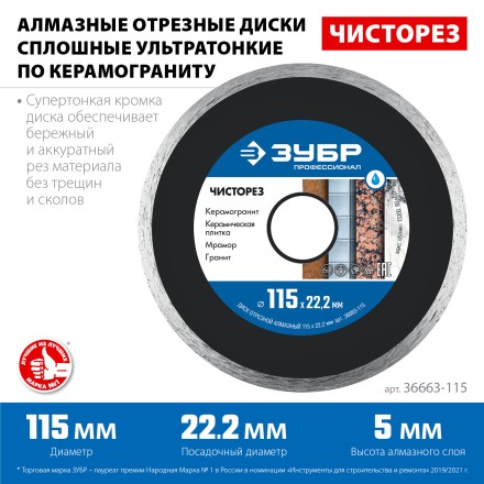 ЗУБР Чисторез, 115 мм, (22.2 мм, 5 х 1.1 мм), сплошной алмазный диск, Профессионал (36663-115) купить в Нижневартовске