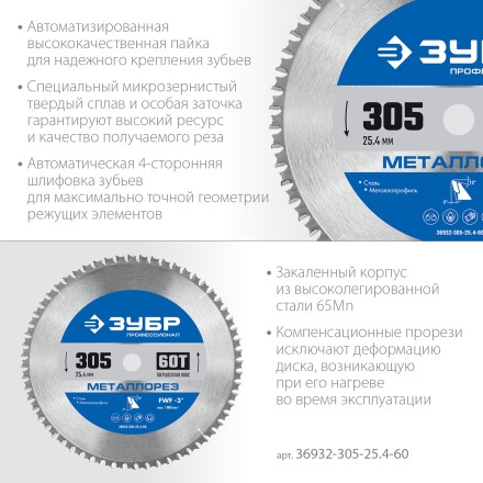 ЗУБР Металлорез, 305 х 25.4 мм, 60Т, пильный диск по металлу и металлопрофилю, Профессионал (36932-305-25.4-60) купить в Нижневартовске