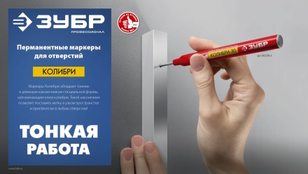 ЗУБР Колибри-20 красный, наконечник L 20 мм,  2 мм, перманентный маркер для отверстийл (06328-3) купить в Нижневартовске