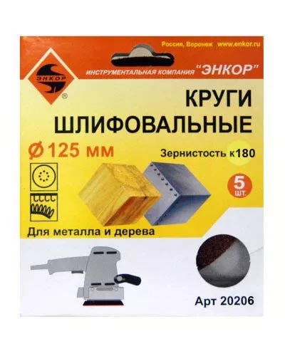 Шлифкруг ф125 к180 (5шт) по дереву и металлу 20206