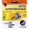 Шлифкруг ф125 к180 (5шт) по дереву и металлу 20206 купить в Нижневартовске