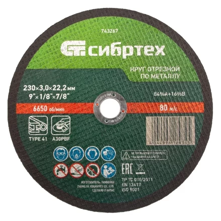 Круг отрезной по металлу, 230 х 3,0 х 22,2 мм Сибртех 743267 купить в Нижневартовске