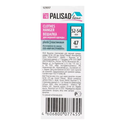 Вешалка для верхней одежды пластиковая, размер 52-54, 470 мм, Home Palisad Вешалка купить в Нижневартовске