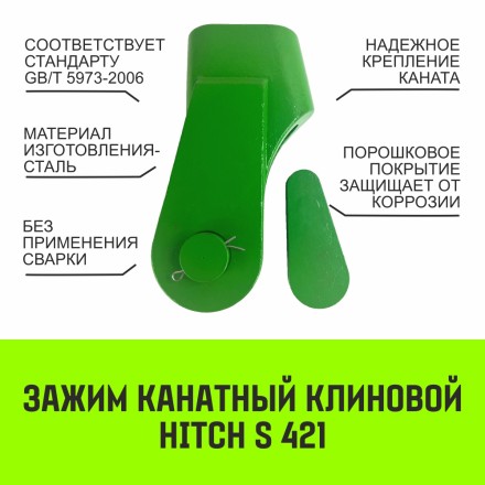 Зажим канатный клиновый S-421 HITCH 10 мм (SZ071195) купить в Нижневартовске