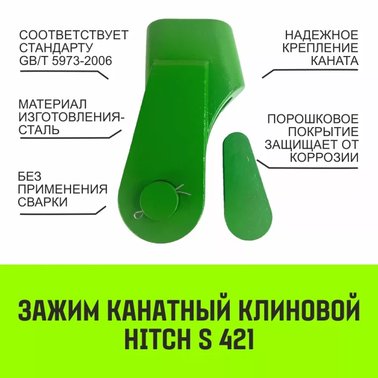 Зажим канатный клиновый S-421 HITCH 10 мм (SZ071195) купить в Нижневартовске