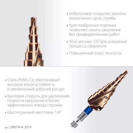 ЗУБР КОБАЛЬТ 4-20мм, 9 ступеней, винтовая проточка, сверло ступенчатое, серия Профессионал(29674-4-20-9) купить в Нижневартовске