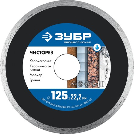 ЗУБР Чисторез, 125 мм, (22.2 мм, 5 х 1.1 мм), сплошной алмазный диск, Профессионал (36663-125) купить в Нижневартовске
