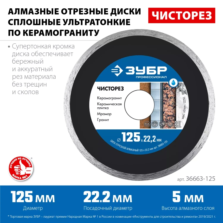 ЗУБР Чисторез, 125 мм, (22.2 мм, 5 х 1.1 мм), сплошной алмазный диск, Профессионал (36663-125) купить в Нижневартовске