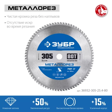 ЗУБР Металлорез, 305 х 25.4 мм, 80Т, пильный диск по металлу и металлопрофилю, Профессионал (36932-305-25.4-80) купить в Нижневартовске