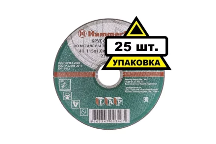 Круг отрезной HAMMER 115х1х22 упак. 25 шт. купить в Нижневартовске