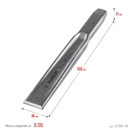 ЗУБР Двутавр, 16 х 150 мм, усиленное двутавровое слесарное зубило по металлу, Профессионал (2104-16) купить в Нижневартовске