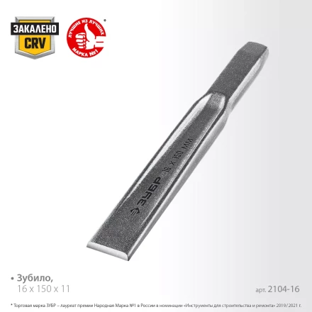 ЗУБР Двутавр, 16 х 150 мм, усиленное двутавровое слесарное зубило по металлу, Профессионал (2104-16) купить в Нижневартовске