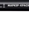 ЗУБР МК-200 черный, 1 мм маркер-краска (06326-2) купить в Нижневартовске