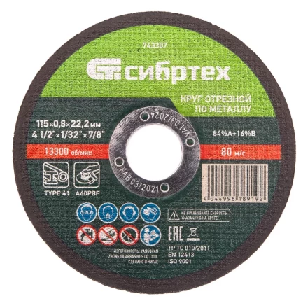 Круг отрезной по металлу, 115 х 0,8 х 22,2 мм Сибртех 743307 купить в Нижневартовске