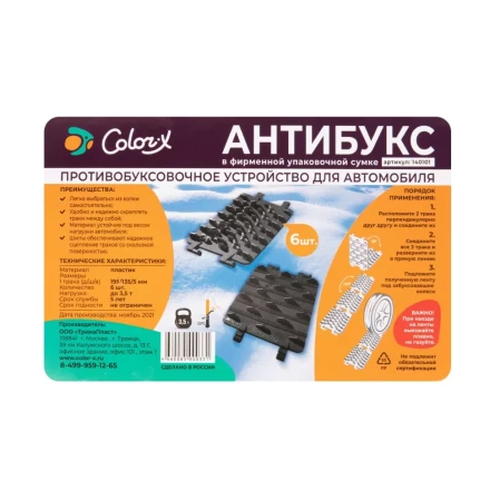 Антибукс Color-x, 6 траков, черный, сумка с ручкой, Россия 543585 купить в Нижневартовске