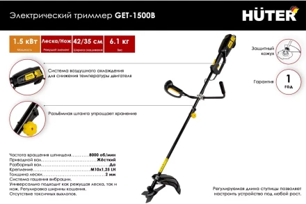 Электрический триммер Huter GET-1500B 70/1/7 купить в Нижневартовске