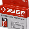 Скобы тип 53, 12 мм, закаленные, ЗУБР "МАСТЕР" 31625-12, 1000 шт 31625-12 купить в Нижневартовске