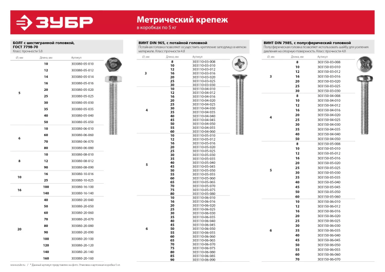 Винт ЗУБР "МАСТЕР" DIN 7985, класс прочности 4.8, оцинкованный, M6x55мм, 5кг 303150-06-055 купить в Нижневартовске