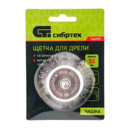 Щетка для дрели, 50 мм, "чашка" со шпилькой, витая проволока 0.3 мм Сибртех 744757 купить в Нижневартовске