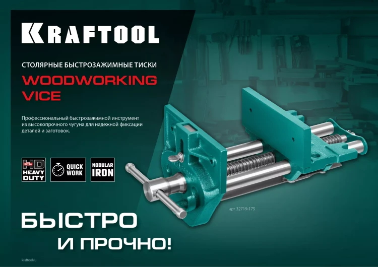 Тиски KRAFTOOL столярные 32719-175 купить в Нижневартовске