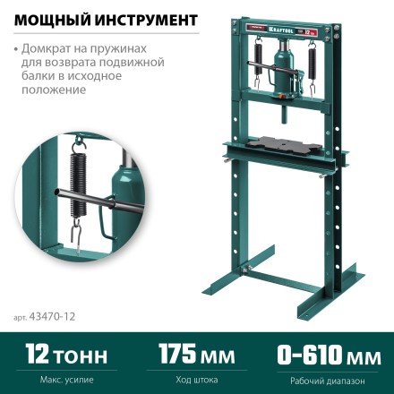 Прессы гидравлические с домкратом и возвратными пружинами 43470-12 купить в Нижневартовске