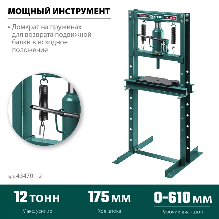 Прессы гидравлические с домкратом и возвратными пружинами 43470-12 купить в Нижневартовске