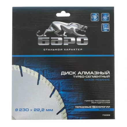 Диск алмазный турбо-сегментный 230 х 22,2 мм сухое резание БАРС 73089 купить в Нижневартовске