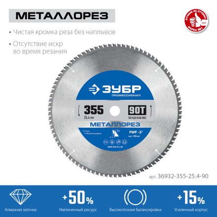 ЗУБР Металлорез, 355 х 25.4 мм, 90Т, пильный диск по металлу и металлопрофилю, Профессионал (36932-355-25.4-90) купить в Нижневартовске