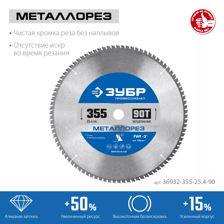 ЗУБР Металлорез, 355 х 25.4 мм, 90Т, пильный диск по металлу и металлопрофилю, Профессионал (36932-355-25.4-90) купить в Нижневартовске