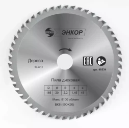 Диск пильный  ф165х20 z48 дерево Энкор 48534