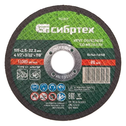 Круг отрезной по металлу, 115 х 2,5 х 22,2 мм Сибртех 743317 купить в Нижневартовске