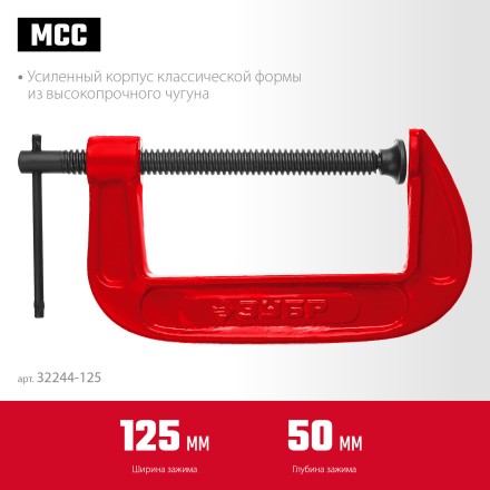 ЗУБР МСС-130, 125 мм, чугунная струбцина (32244-125) купить в Нижневартовске