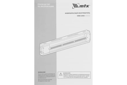 Инфракрасный обогреватель MTX КМИ-2000, 230В, 2000 Вт, плавная регулировка мощности, 96463 купить в Нижневартовске