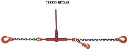 Стяжки цепные для крепления грузов с крюками  р-н 5.4 тонн L=6 метра купить в Нижневартовске
