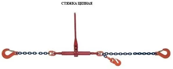 Стяжки цепные для крепления грузов с крюками  р-н 5.4 тонн L=6 метра купить в Нижневартовске