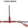 Стяжки цепные для крепления грузов с крюками  р-н 5.4 тонн L=6 метра купить в Нижневартовске
