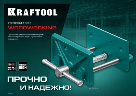 Тиски KRAFTOOL столярные переносные 32718-150 купить в Нижневартовске