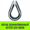 Коуш оцинкованный HITCH DIN 6899 3 (12 мм) (SZ071371) купить в Нижневартовске